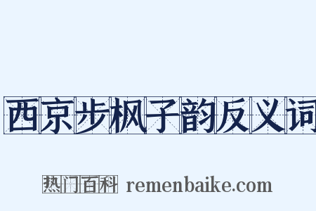 西京步枫子韵反义词是什么意思的图片